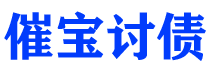 太原债务追讨催收公司